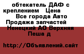 обтекатель ДАФ с креплением › Цена ­ 20 000 - Все города Авто » Продажа запчастей   . Ненецкий АО,Верхняя Пеша д.